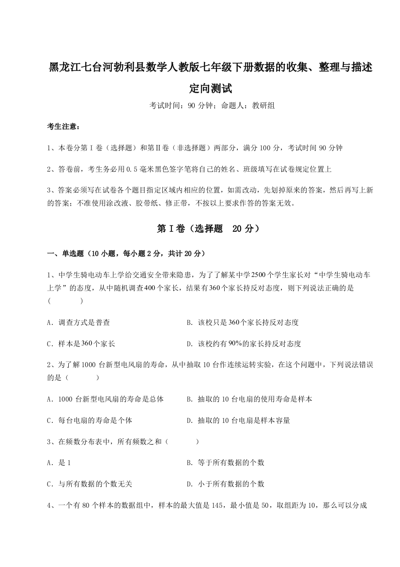 强化训练黑龙江七台河勃利县数学人教版七年级下册数据的收集、整理与描述定向测试试卷