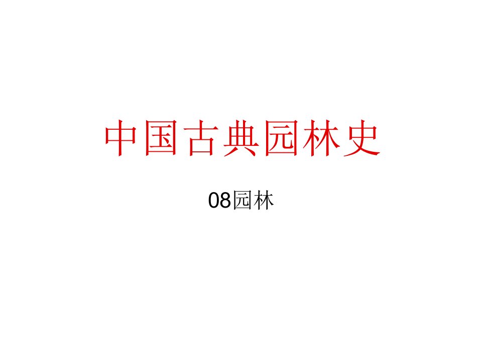 中国古典园林史