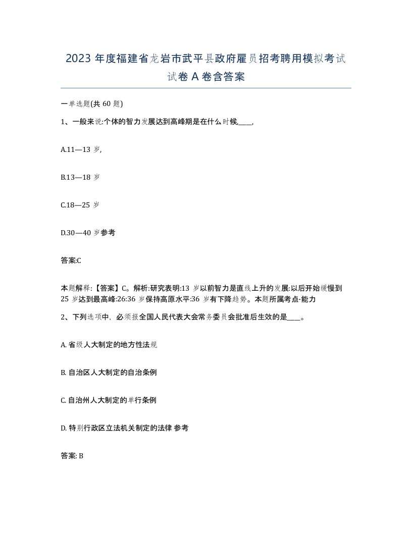 2023年度福建省龙岩市武平县政府雇员招考聘用模拟考试试卷A卷含答案