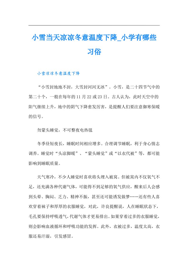 小雪当天凉凉冬意温度下降_小学有哪些习俗