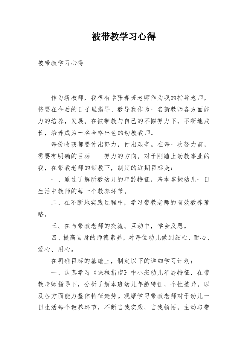 被带教学习心得