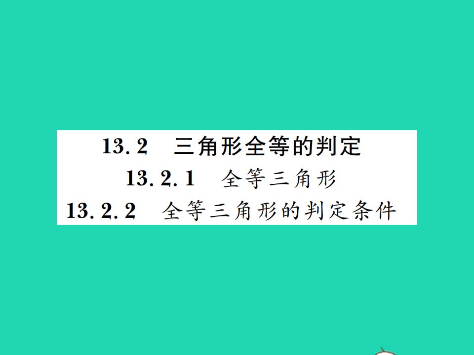 2021八年级数学上册第13章全等三角形13.2三角形全等的判定1全等三角形习题课件新版华东师大版