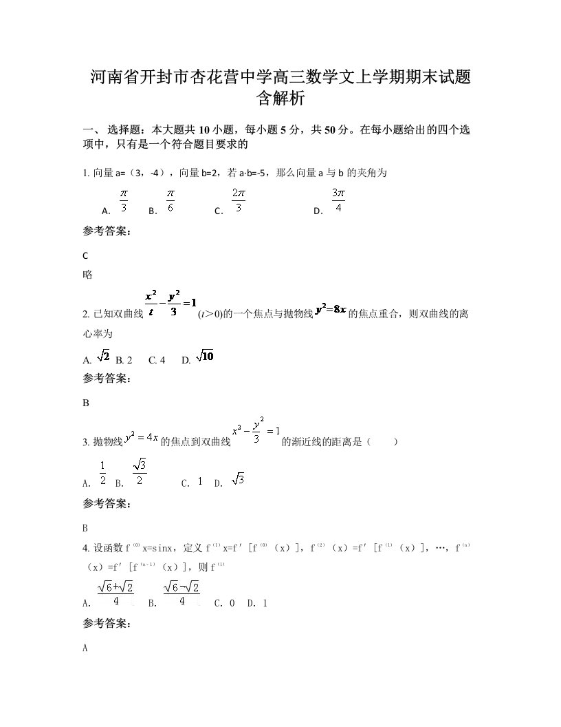 河南省开封市杏花营中学高三数学文上学期期末试题含解析