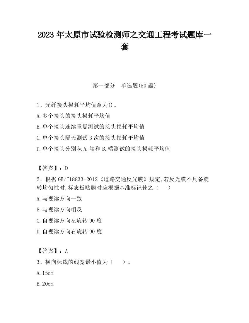 2023年太原市试验检测师之交通工程考试题库一套