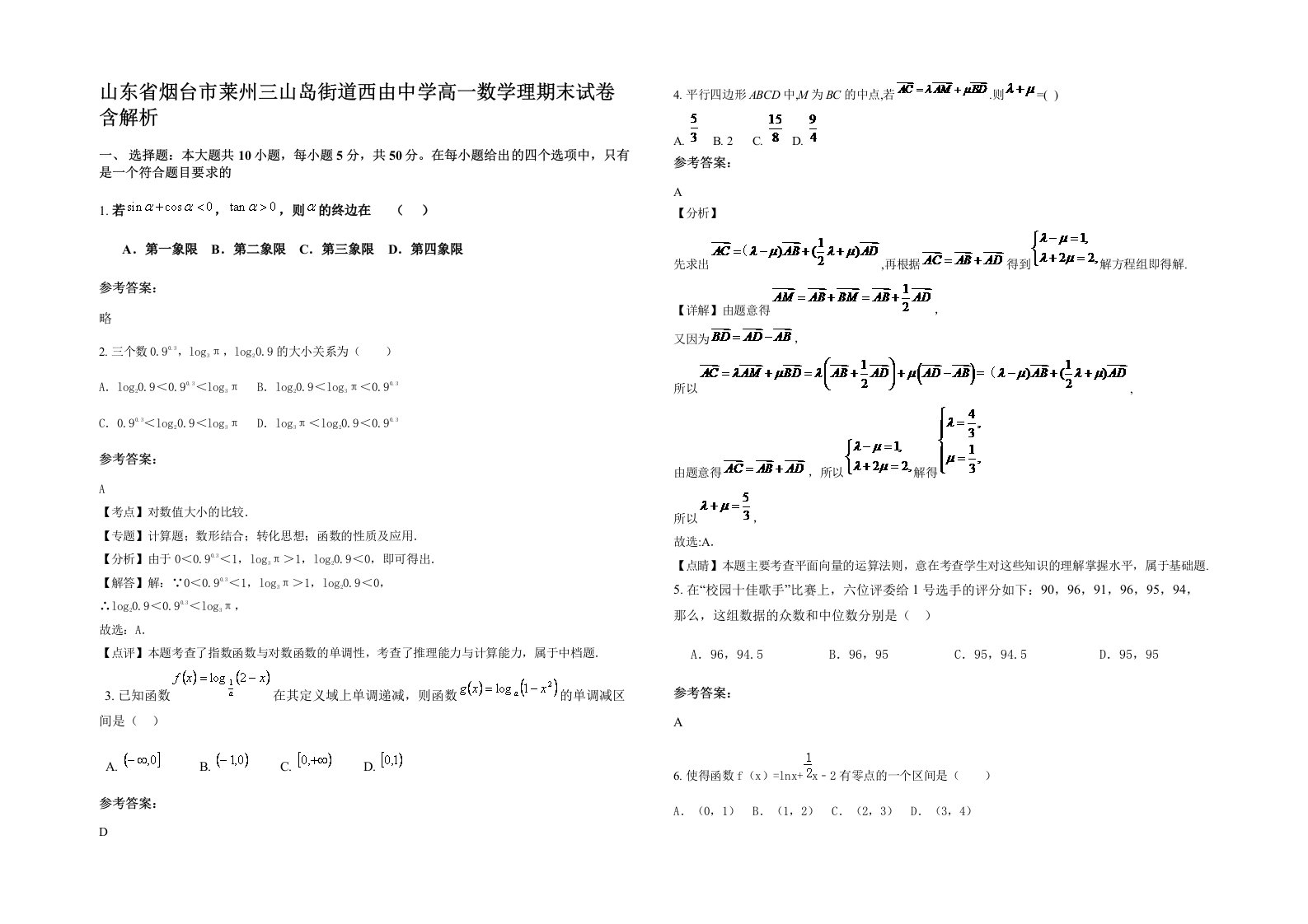 山东省烟台市莱州三山岛街道西由中学高一数学理期末试卷含解析