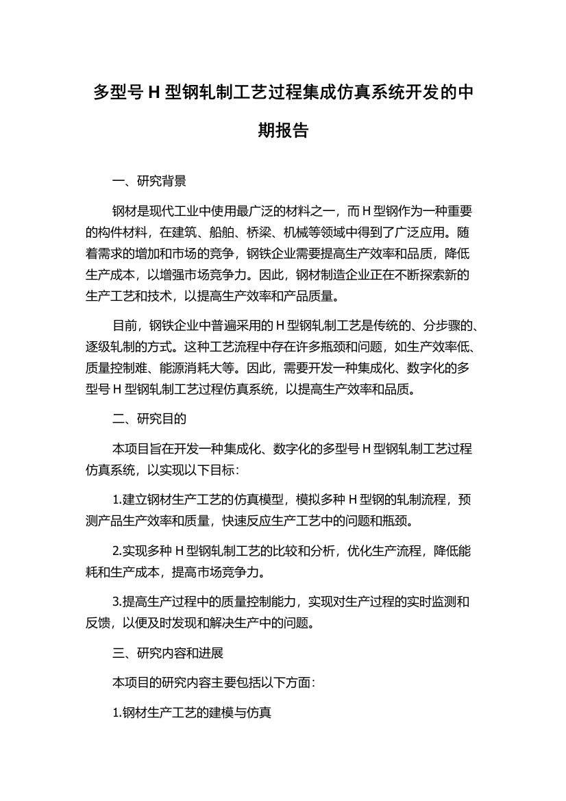 多型号H型钢轧制工艺过程集成仿真系统开发的中期报告