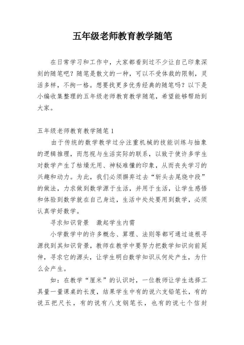 五年级老师教育教学随笔