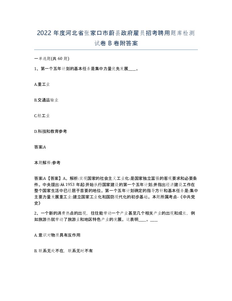 2022年度河北省张家口市蔚县政府雇员招考聘用题库检测试卷B卷附答案