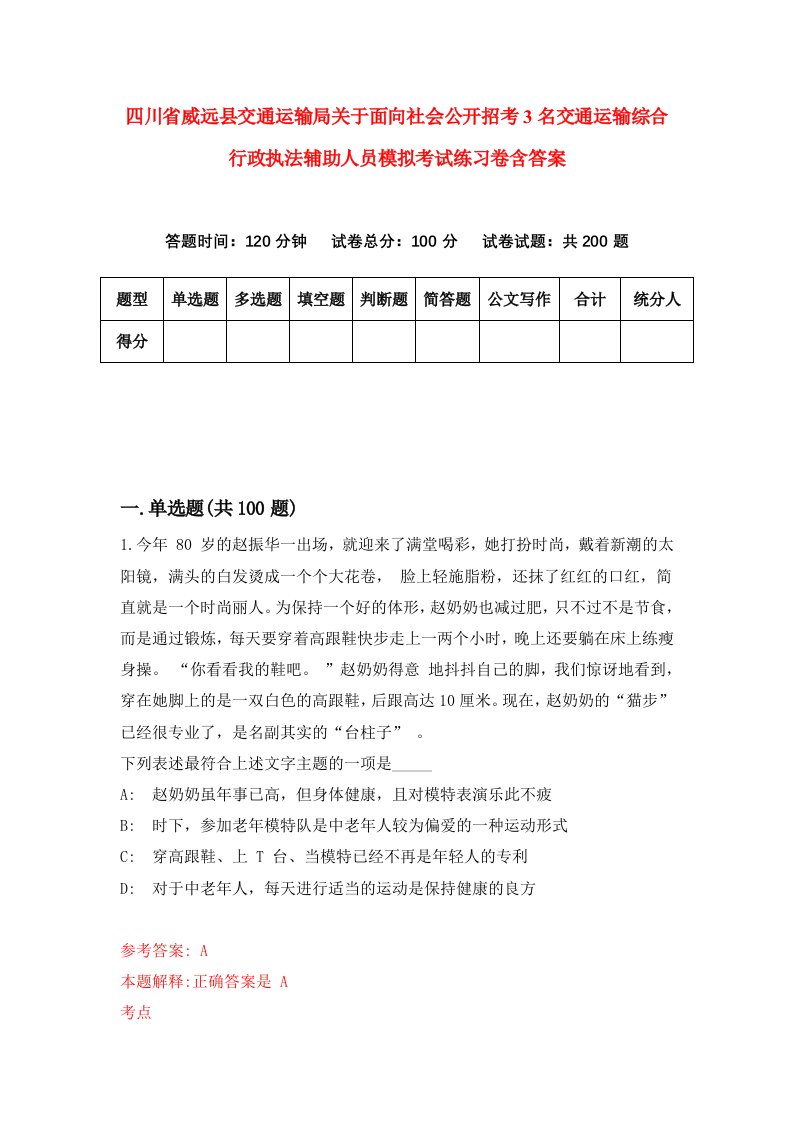 四川省威远县交通运输局关于面向社会公开招考3名交通运输综合行政执法辅助人员模拟考试练习卷含答案第0次