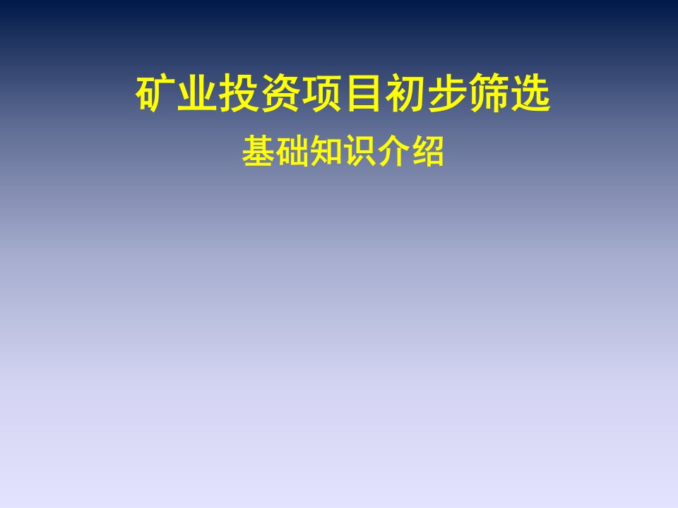 矿业项目投资前期工作要点