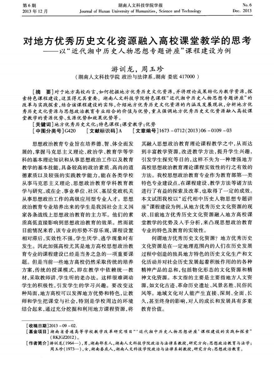 对地方优秀历史文化资源融入高校课堂教学的思考——以“近代湘中历史人物思想专题讲座”课程建设为例