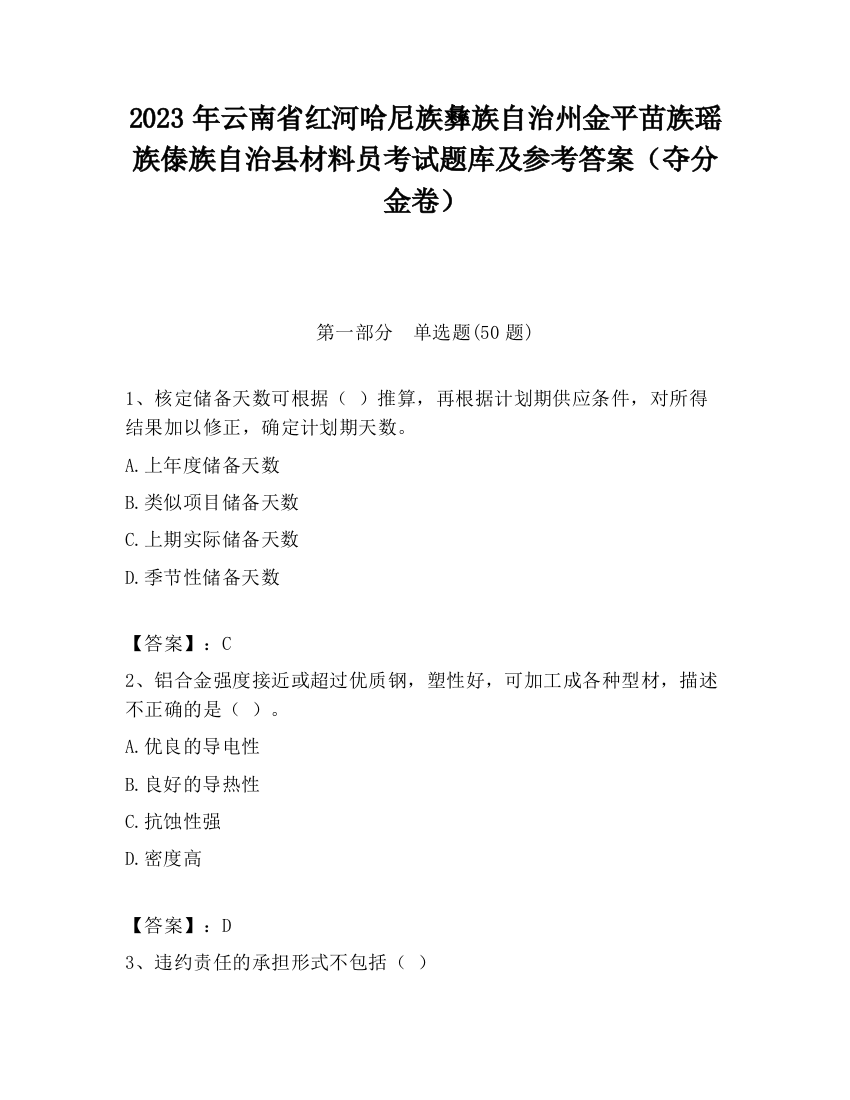 2023年云南省红河哈尼族彝族自治州金平苗族瑶族傣族自治县材料员考试题库及参考答案（夺分金卷）