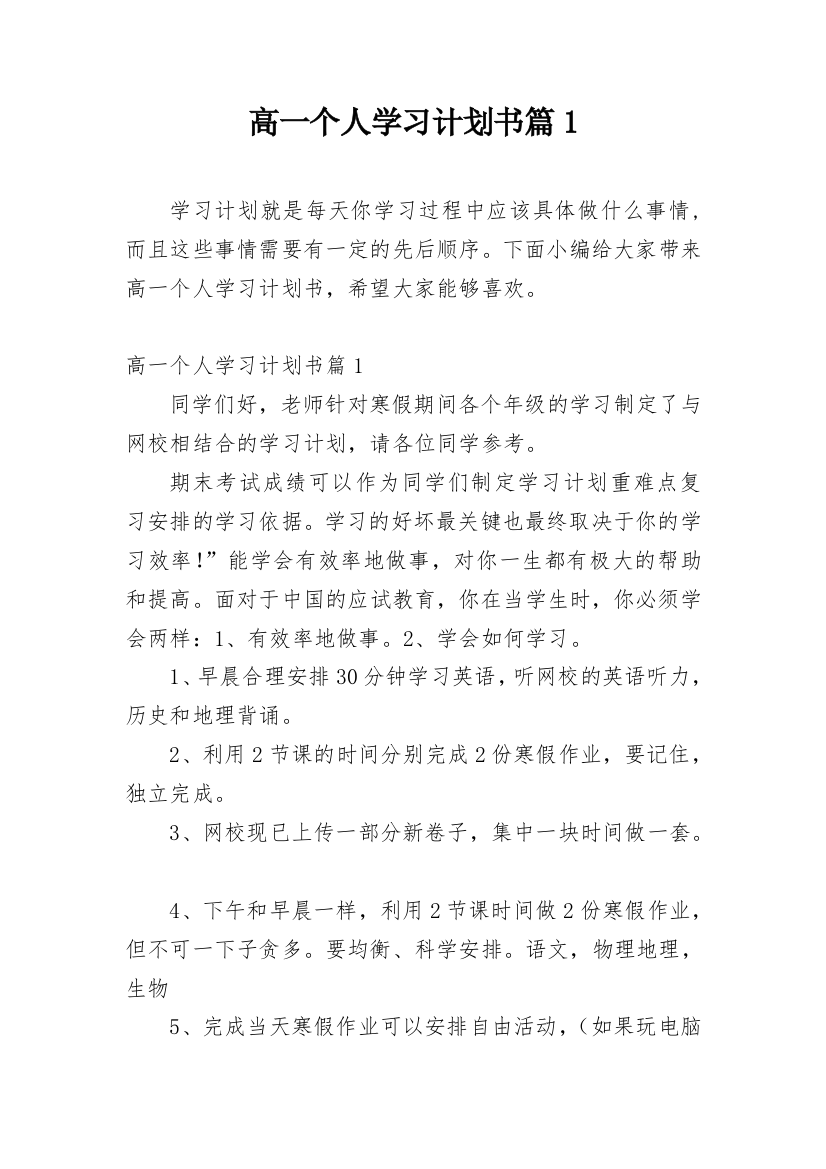 高一个人学习计划书篇1