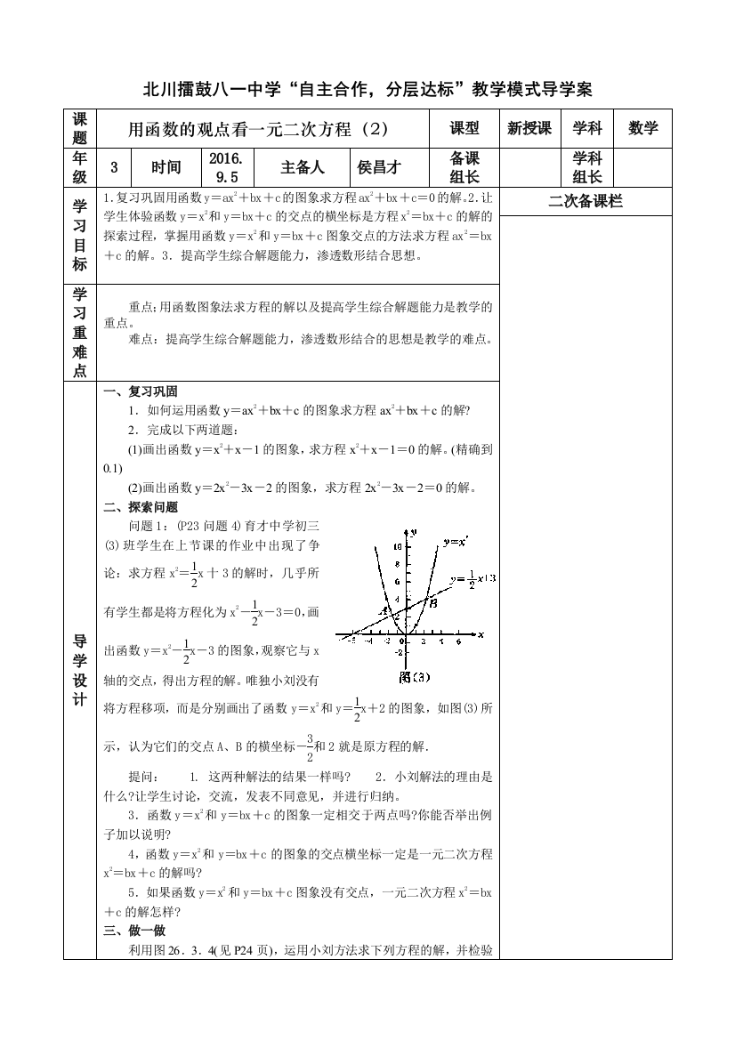 用函数的观点看一元二次方程（2）教学设计