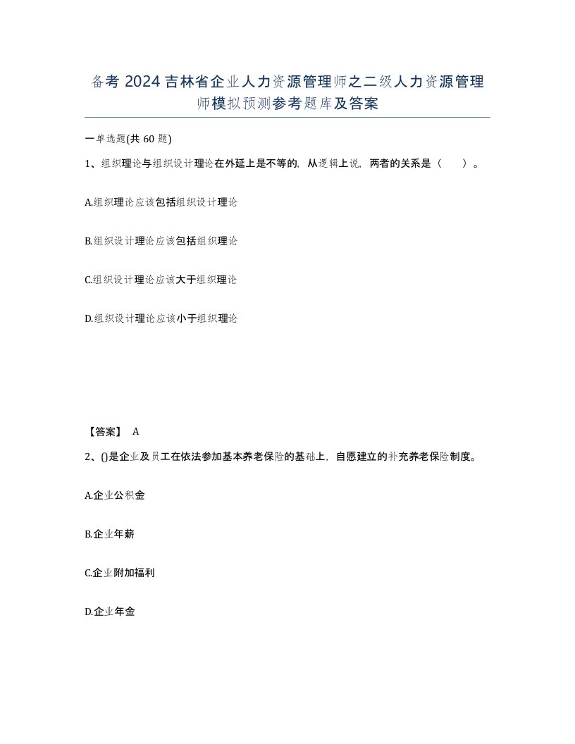 备考2024吉林省企业人力资源管理师之二级人力资源管理师模拟预测参考题库及答案