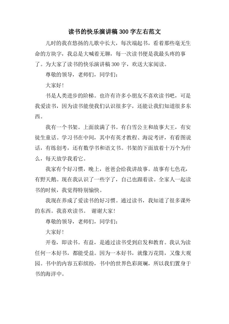 读书的快乐演讲稿300字左右范文