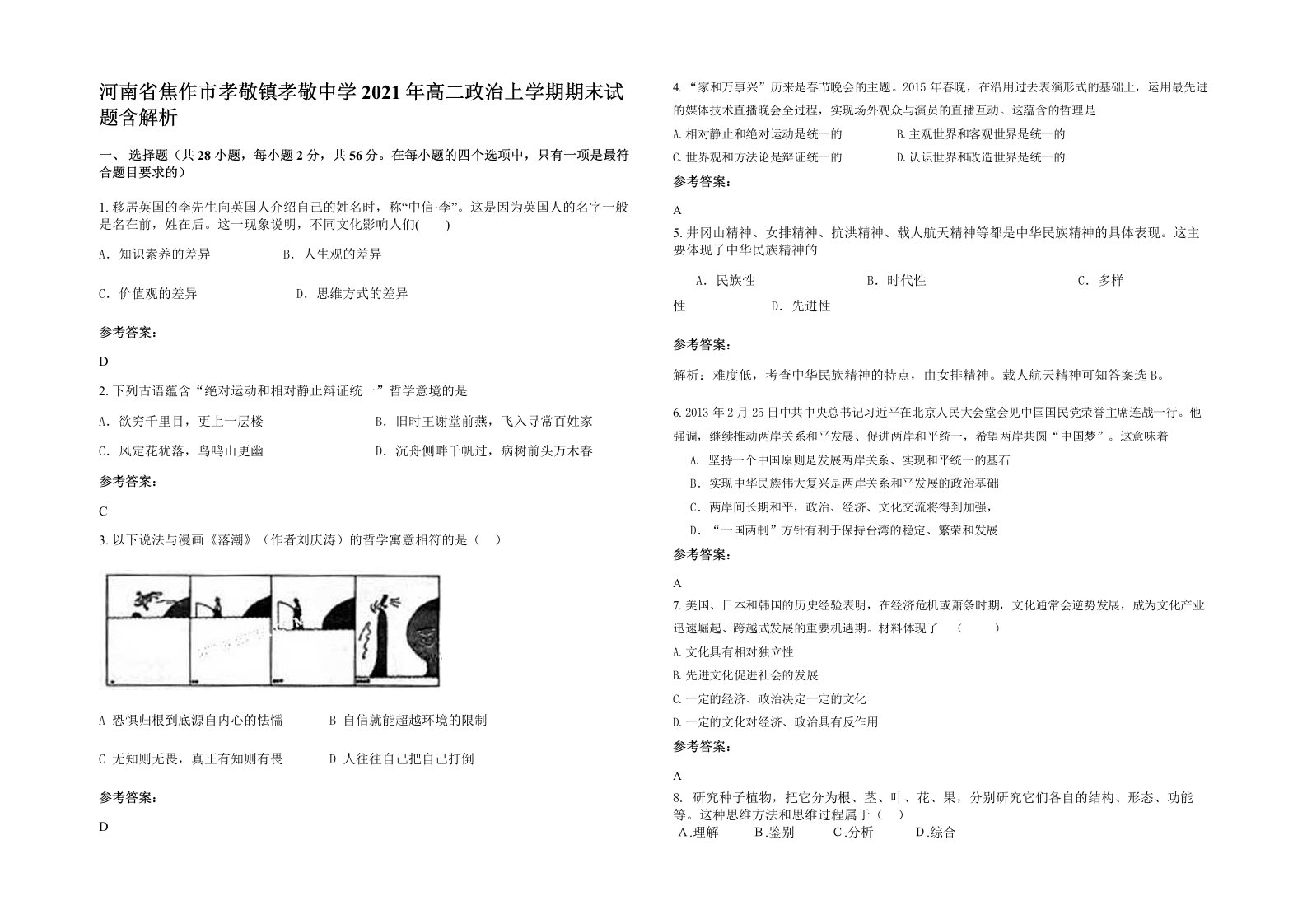 河南省焦作市孝敬镇孝敬中学2021年高二政治上学期期末试题含解析