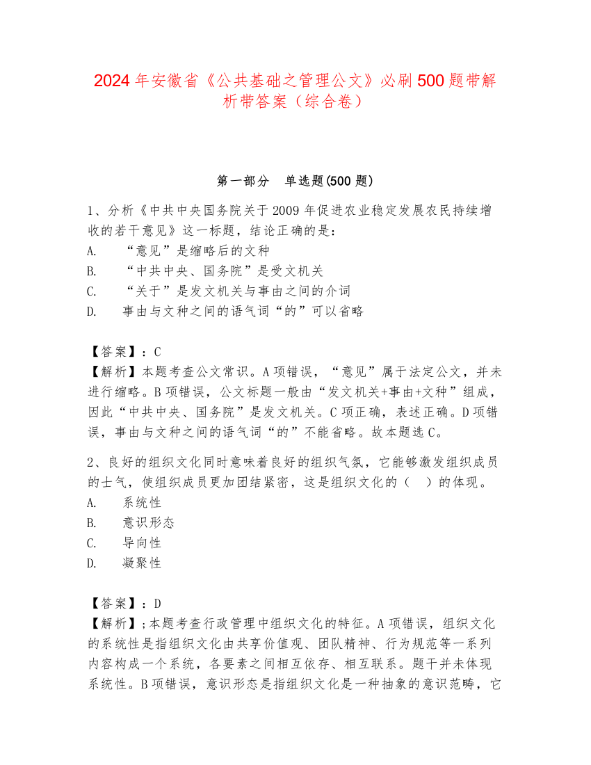 2024年安徽省《公共基础之管理公文》必刷500题带解析带答案（综合卷）