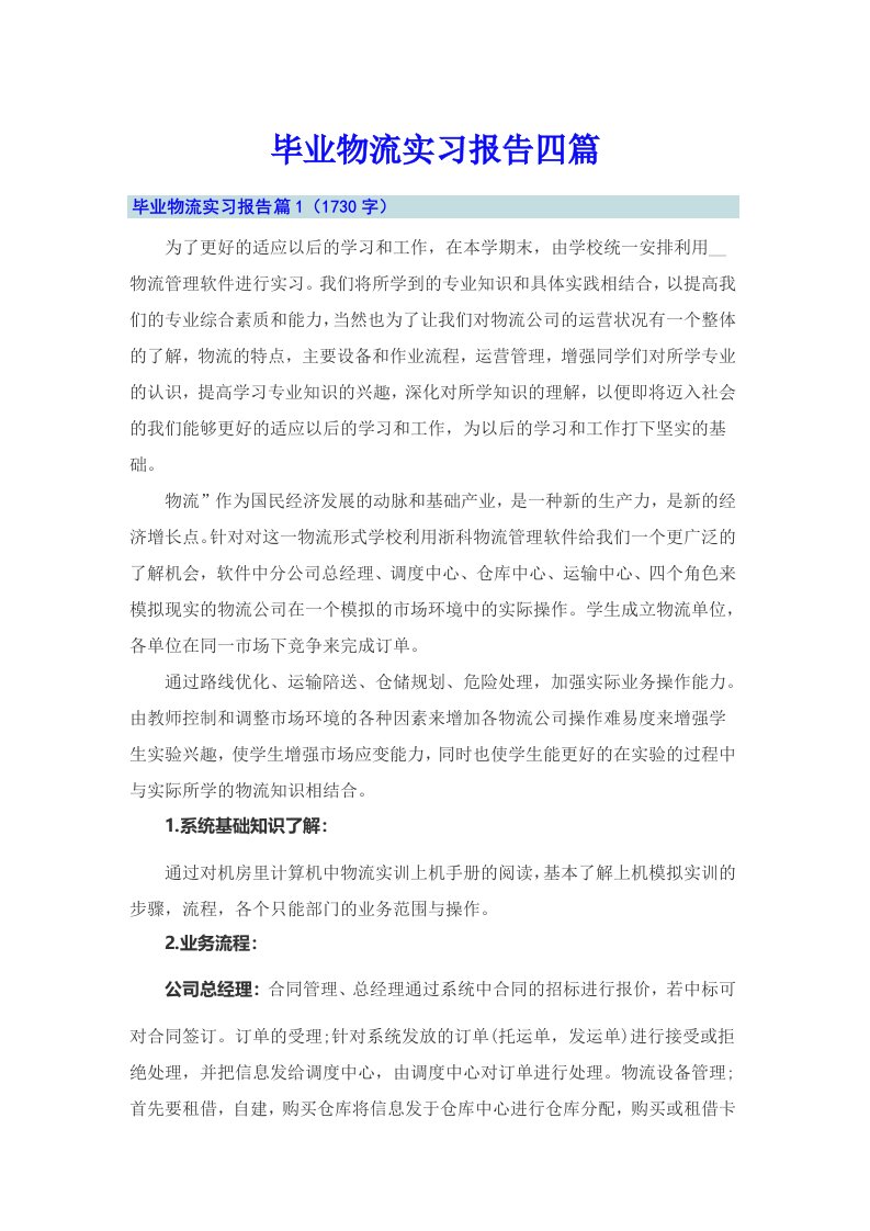 毕业物流实习报告四篇（整合汇编）