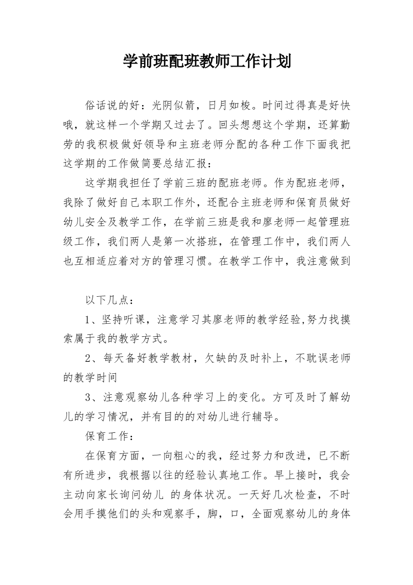 学前班配班教师工作计划