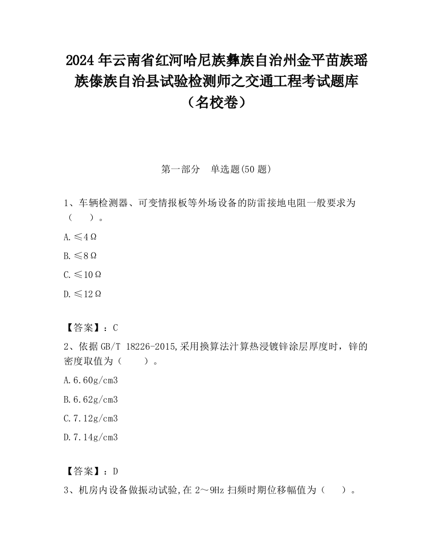 2024年云南省红河哈尼族彝族自治州金平苗族瑶族傣族自治县试验检测师之交通工程考试题库（名校卷）