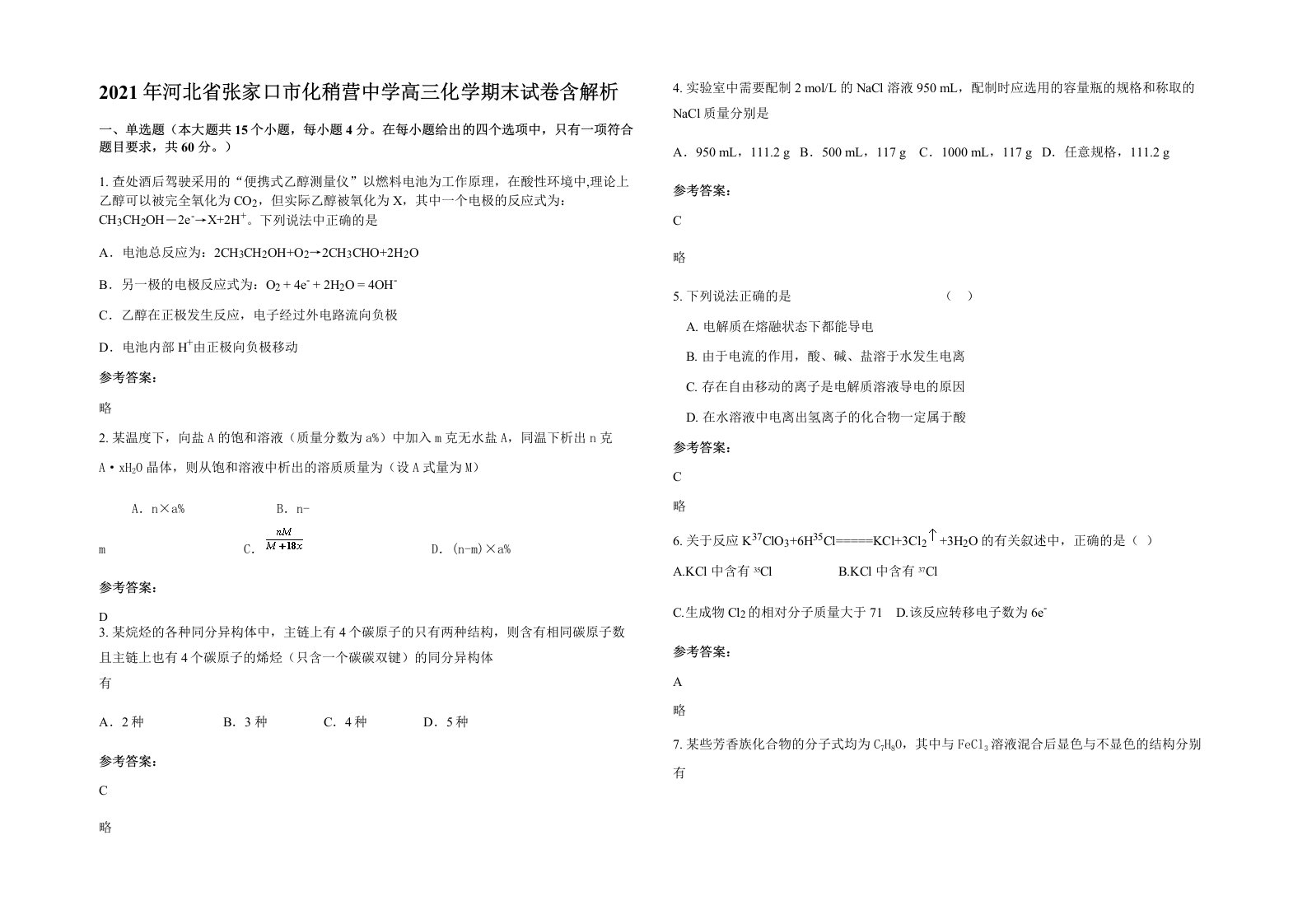 2021年河北省张家口市化稍营中学高三化学期末试卷含解析