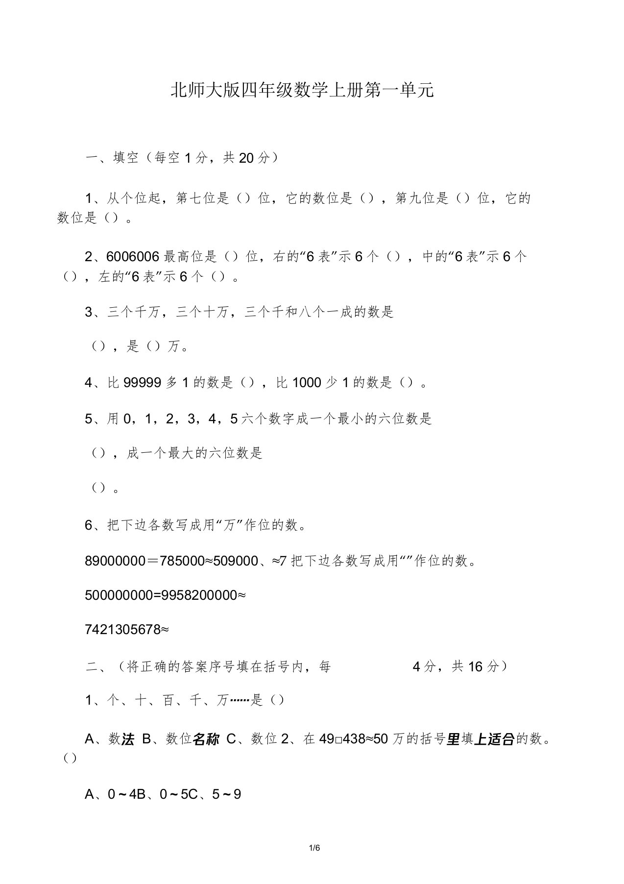 北师大版四年级数学(上册)第一单元