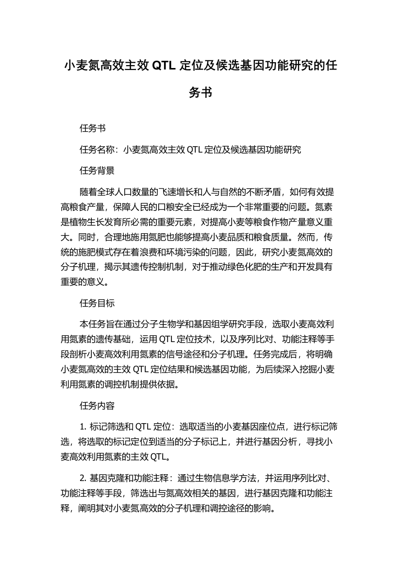 小麦氮高效主效QTL定位及候选基因功能研究的任务书