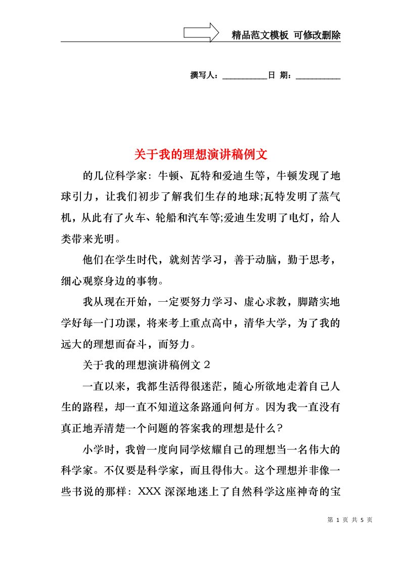 关于我的理想演讲稿例文