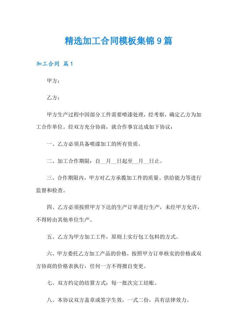 精选加工合同模板集锦9篇