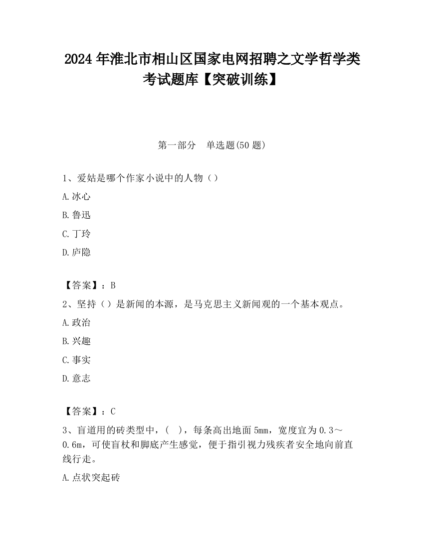 2024年淮北市相山区国家电网招聘之文学哲学类考试题库【突破训练】