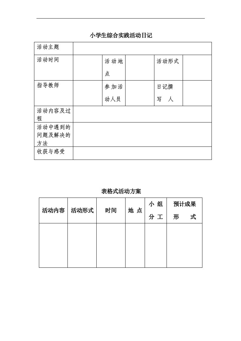 小学生综合实践活动日记