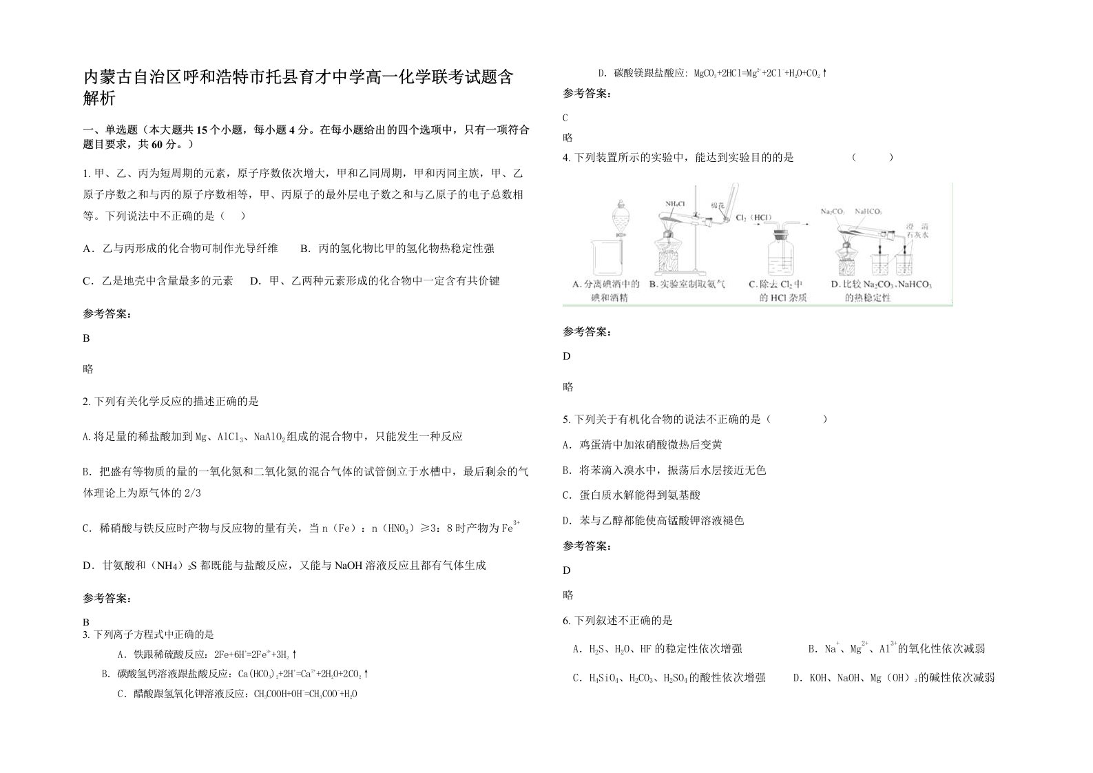 内蒙古自治区呼和浩特市托县育才中学高一化学联考试题含解析