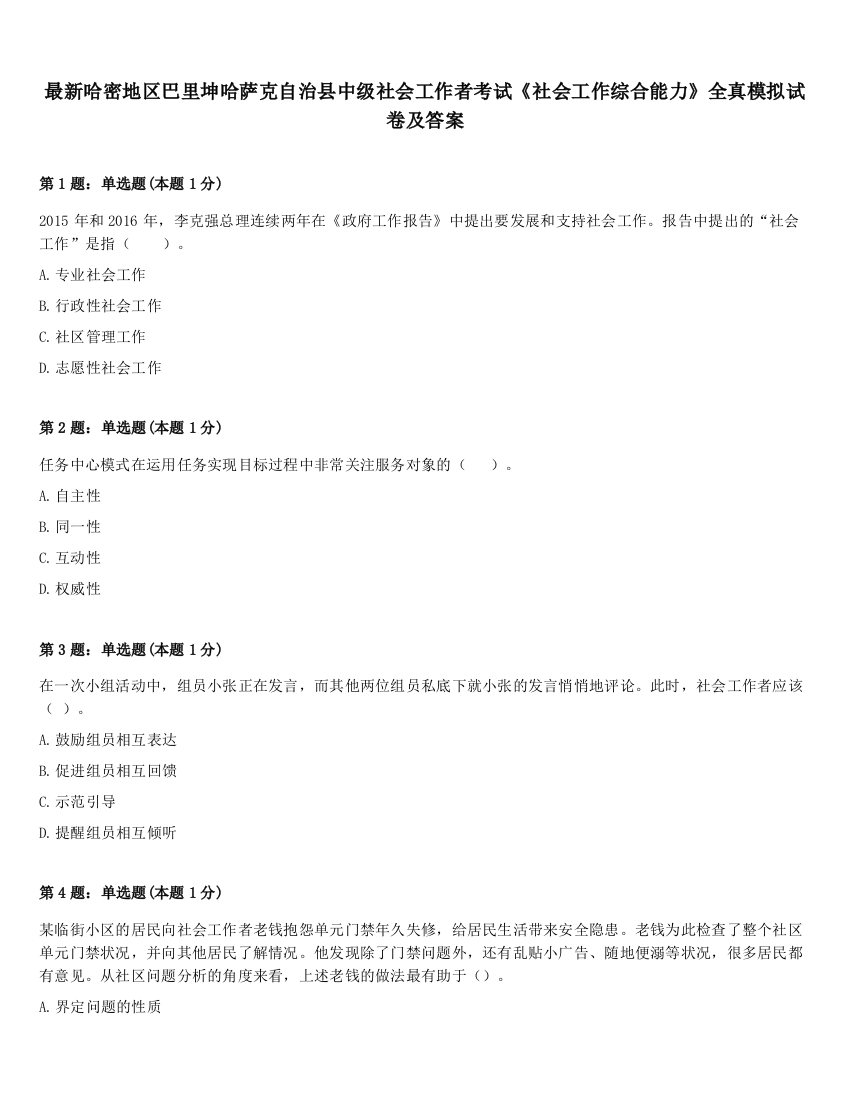 最新哈密地区巴里坤哈萨克自治县中级社会工作者考试《社会工作综合能力》全真模拟试卷及答案