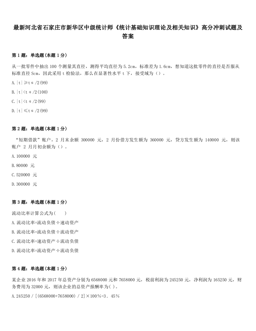 最新河北省石家庄市新华区中级统计师《统计基础知识理论及相关知识》高分冲刺试题及答案