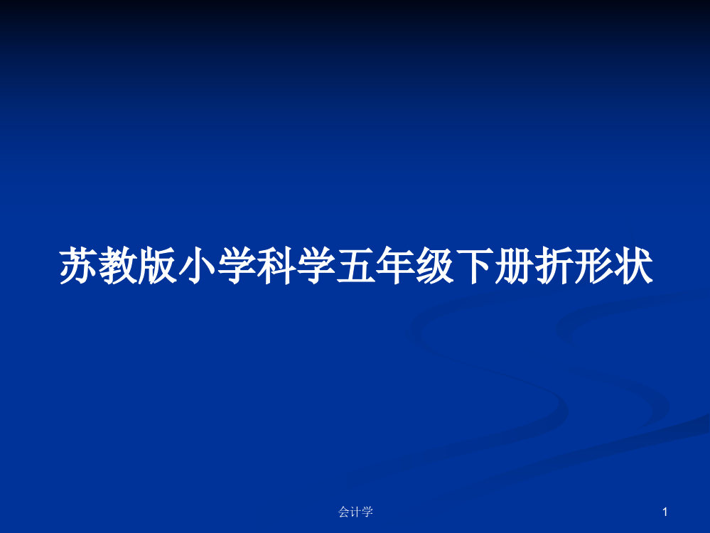 苏教版小学科学五年级下册折形状