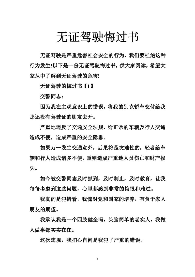 无证驾驶悔过书