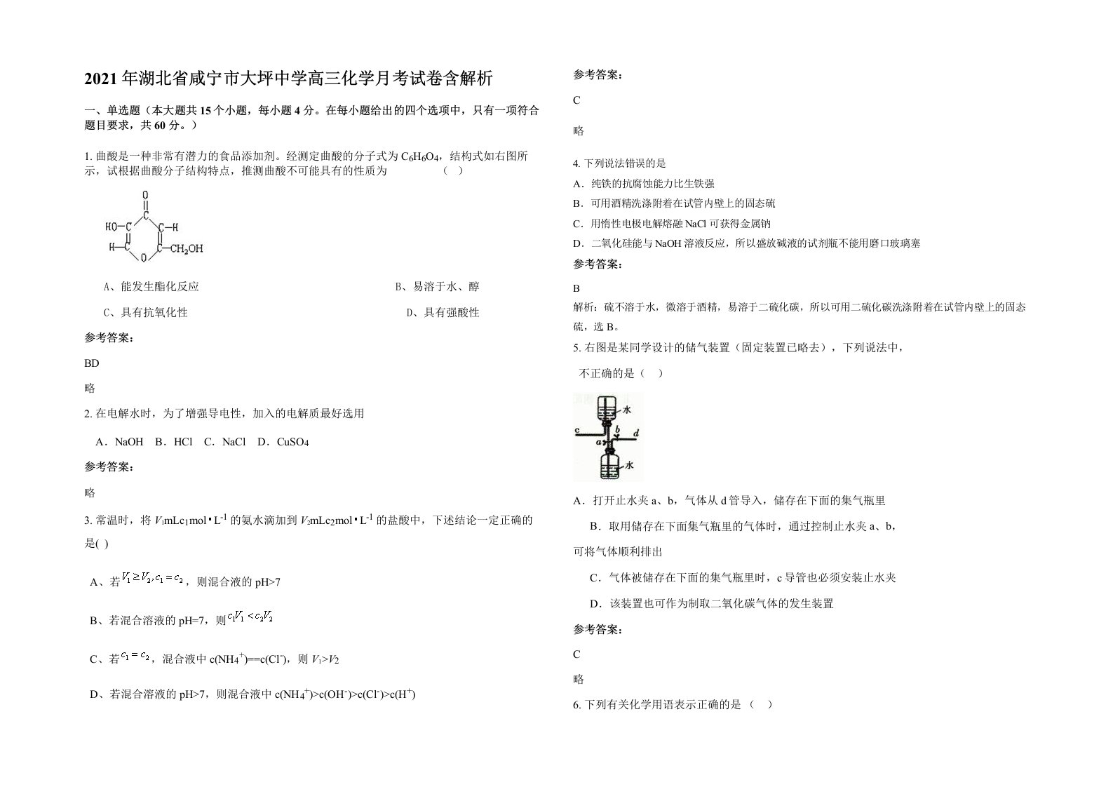 2021年湖北省咸宁市大坪中学高三化学月考试卷含解析