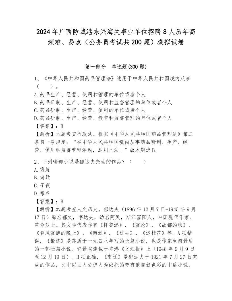 2024年广西防城港东兴海关事业单位招聘8人历年高频难、易点（公务员考试共200题）模拟试卷含答案（典型题）