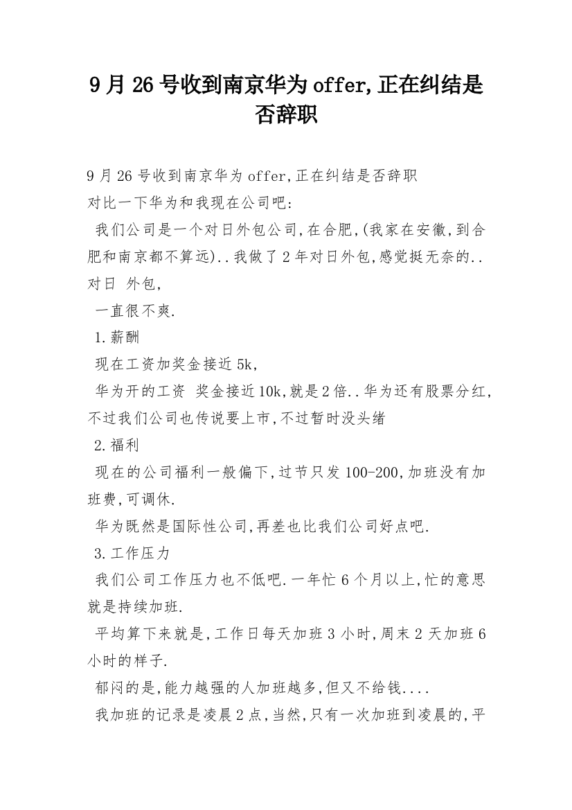 9月26号收到南京华为offer,正在纠结是否辞职