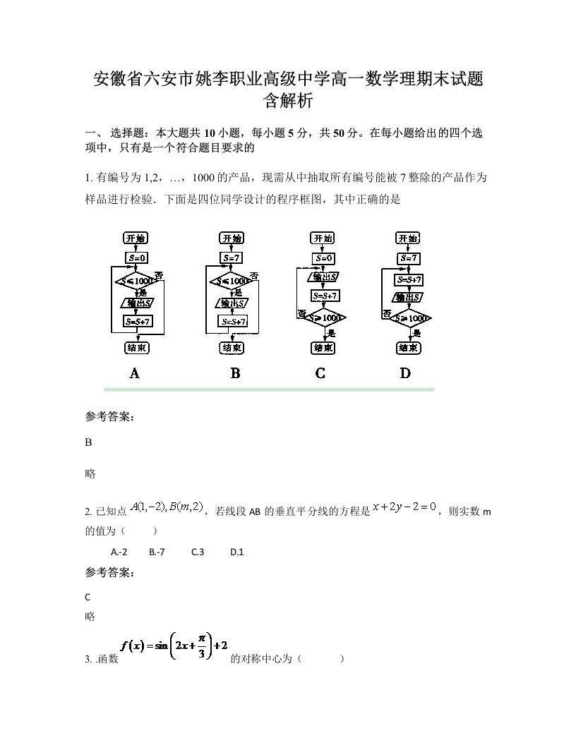 安徽省六安市姚李职业高级中学高一数学理期末试题含解析