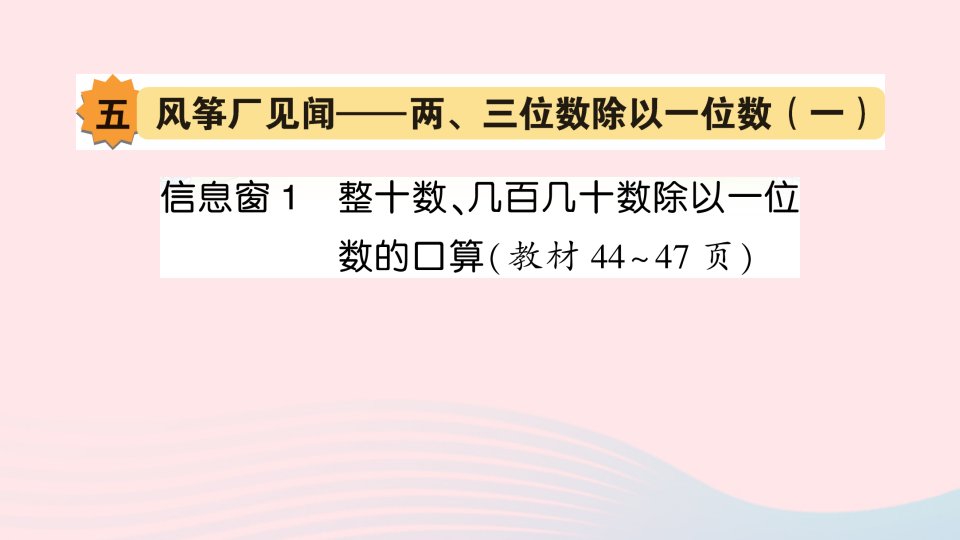 2023三年级数学上册五风筝厂见闻__两三位数除以一位数一信息窗1整十数几百几十数除以一位数的口算作业课件青岛版六三制