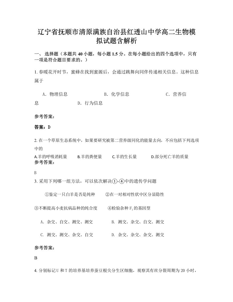 辽宁省抚顺市清原满族自治县红透山中学高二生物模拟试题含解析