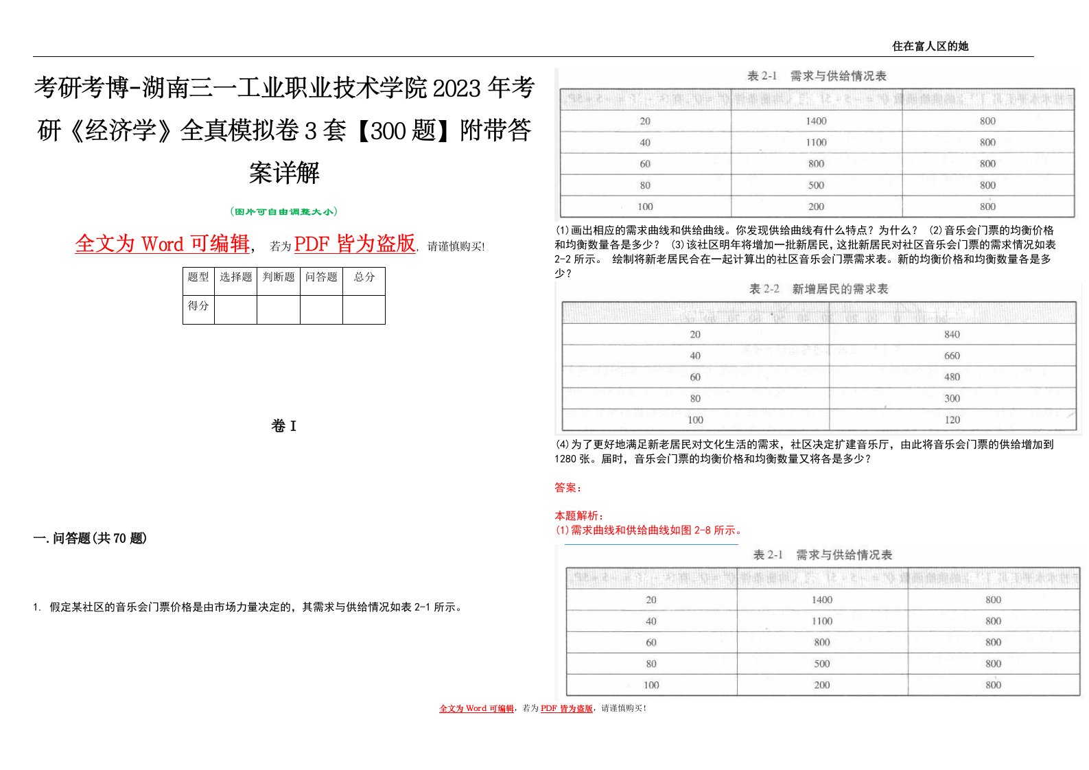 考研考博-湖南三一工业职业技术学院2023年考研《经济学》全真模拟卷3套【300题】附带答案详解V1.4