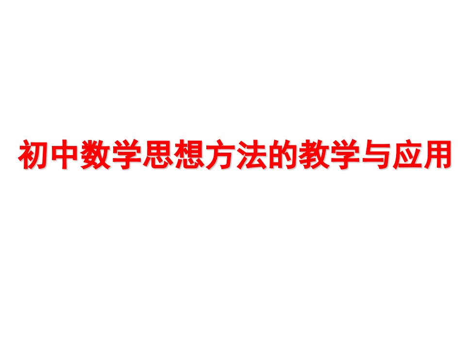 [数学]初中数学思想方法的教学与应用