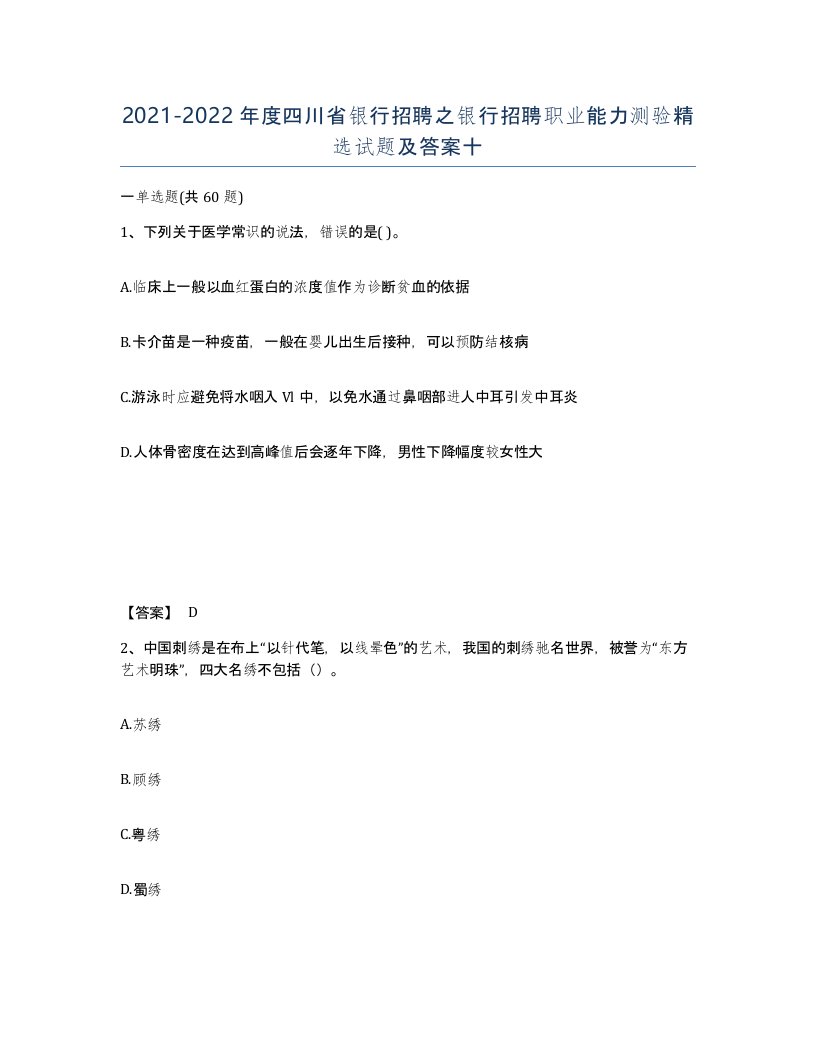 2021-2022年度四川省银行招聘之银行招聘职业能力测验试题及答案十