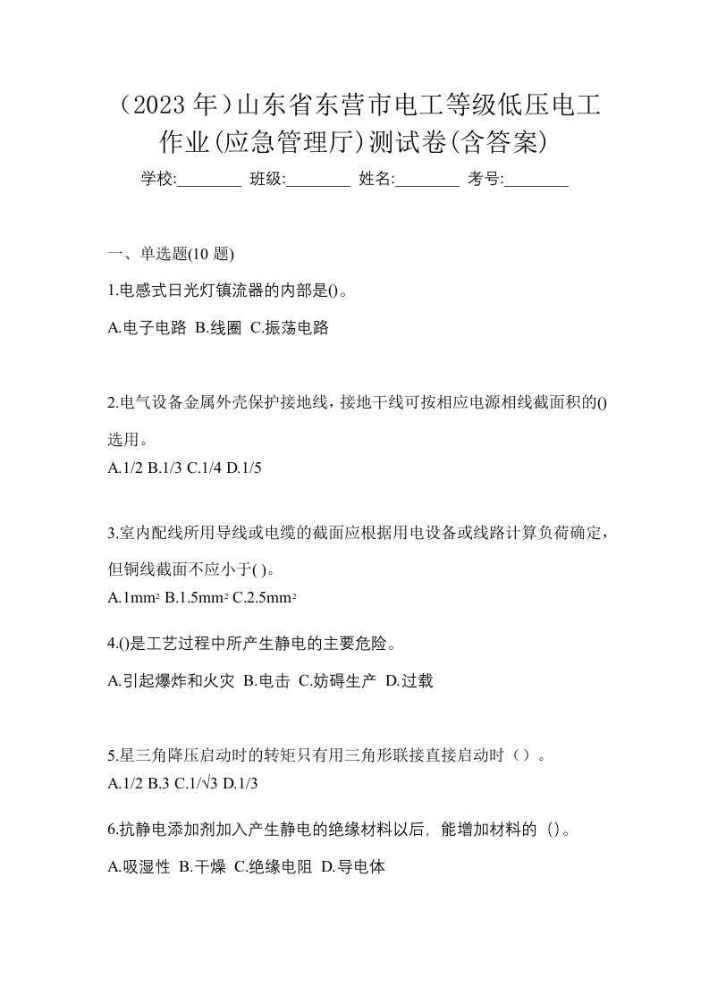 2023年山东省东营市电工等级低压电工作业应急管理厅测试卷含答案