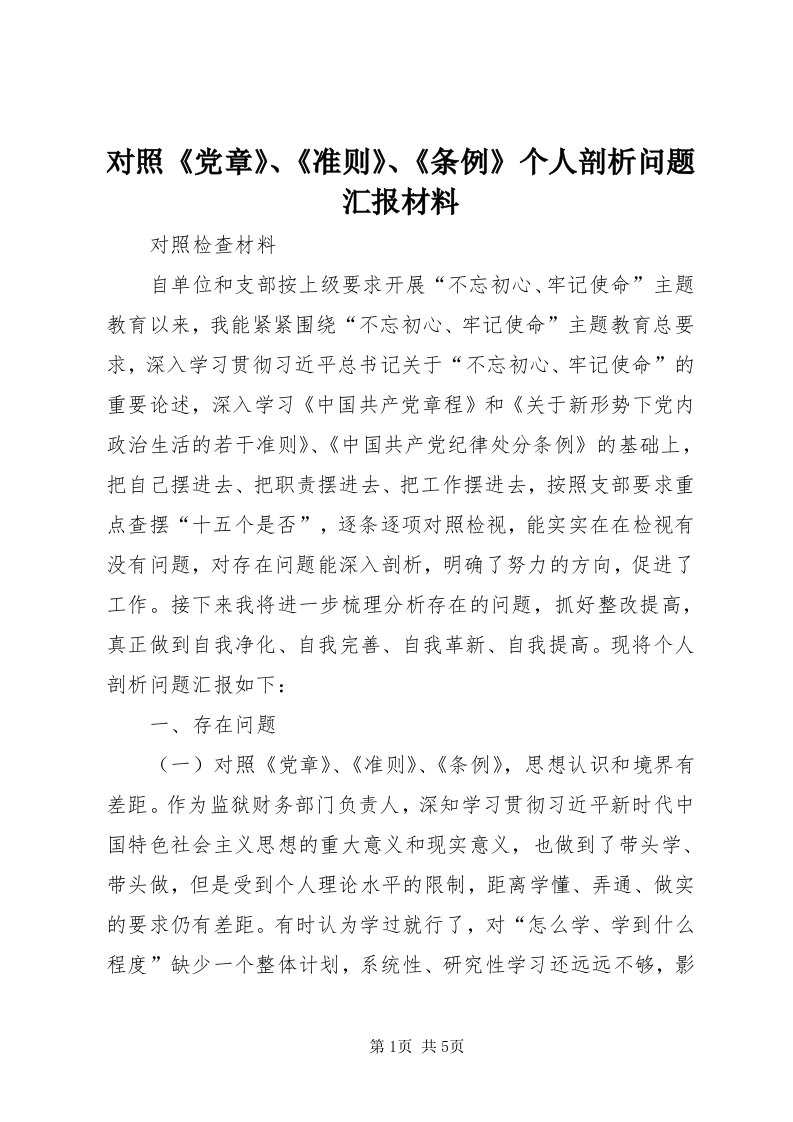 对照《党章》、《准则》、《条例》个人剖析问题汇报材料