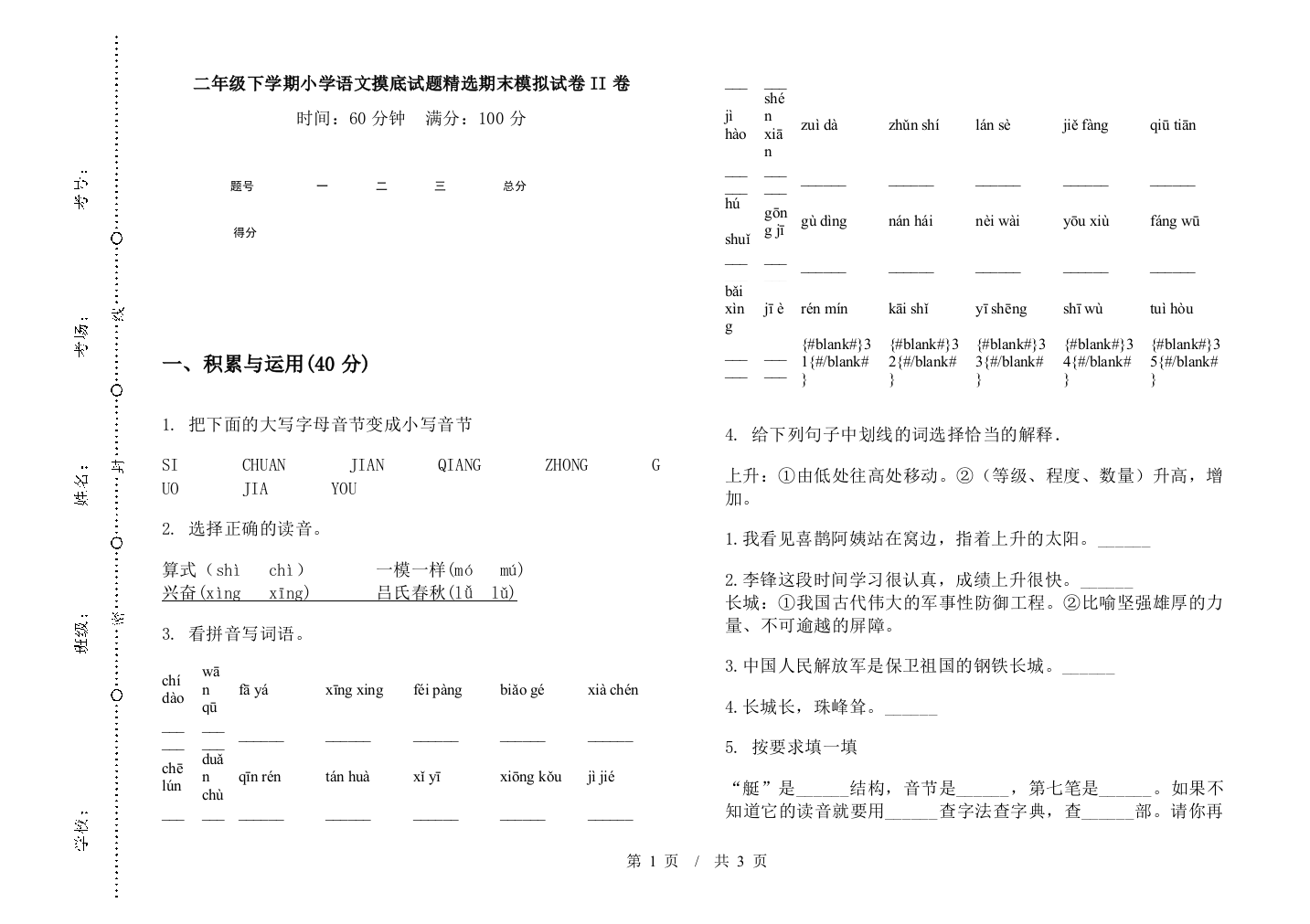 二年级下学期小学语文摸底试题精选期末模拟试卷II卷