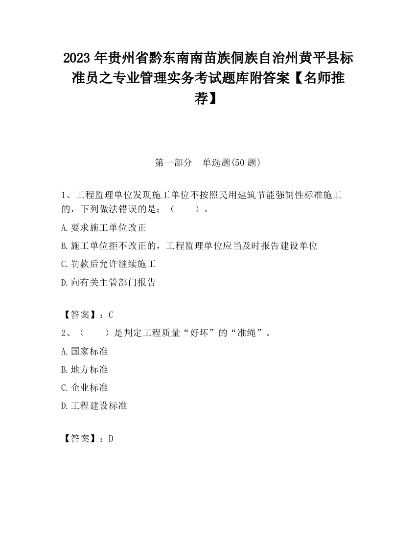 2023年贵州省黔东南南苗族侗族自治州黄平县标准员之专业管理实务考试题库附答案【名师推荐】